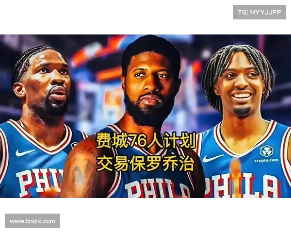 费城再度扩军:曾经的“超六”带队,乔治的缺席成谜(费城比赛) 费城再度扩军:曾经的“超六”带队,乔治的缺席成谜(费城比赛)