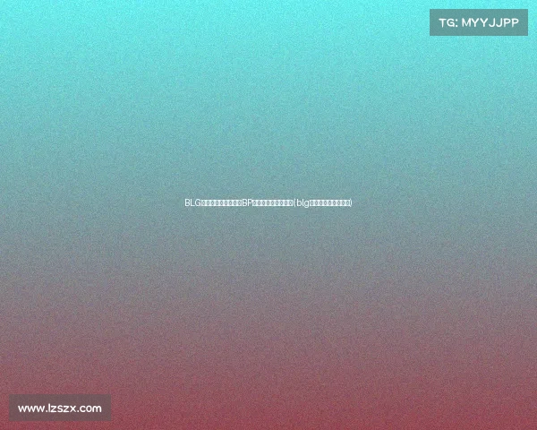 BLG首局未输却显示官方BP阶段的细节引发热议(blg战队以前叫什么名字) BLG首局未输却显示官方BP阶段的细节引发热议(blg战队以前叫什么名字)